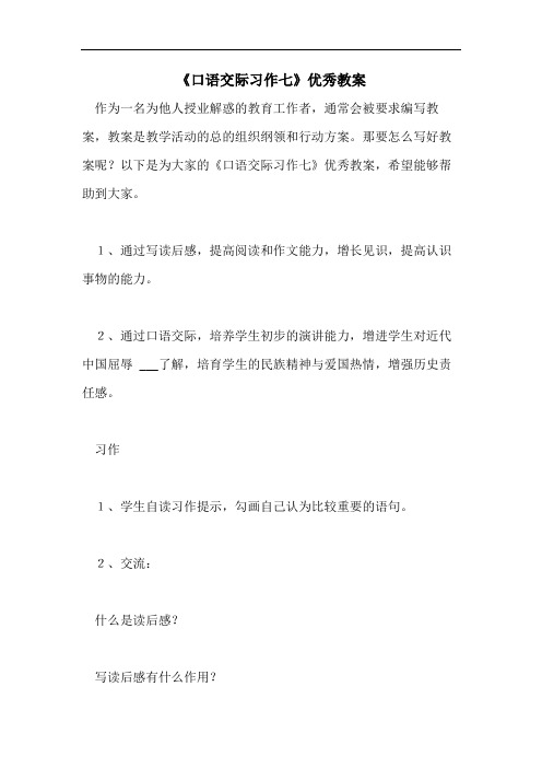 《口语交际习作七》优秀教案