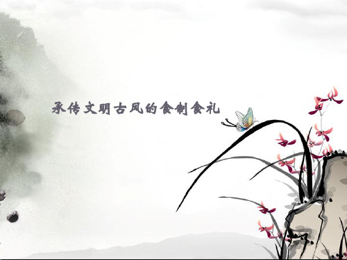 中国饮食文化第3章