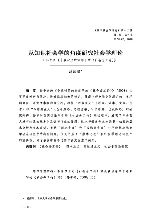 从知识社会学的角度研究社会学理论——评孙中兴《令我讨厌的涂尔