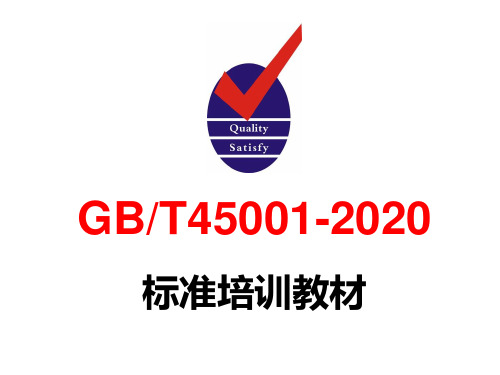 GBT45001-2020标准培训教材