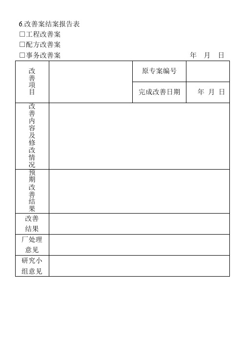 6.改善案结案报告表