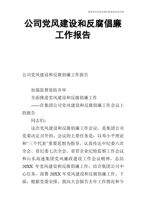 公司党风建设和反腐倡廉工作报告