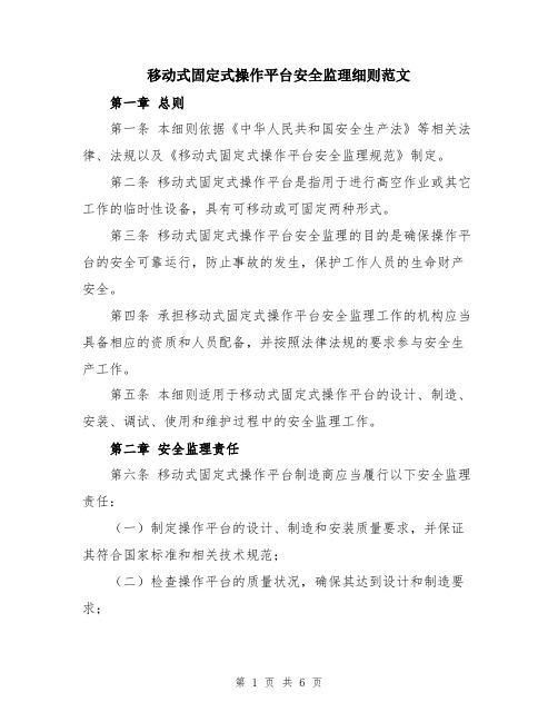 移动式固定式操作平台安全监理细则范文