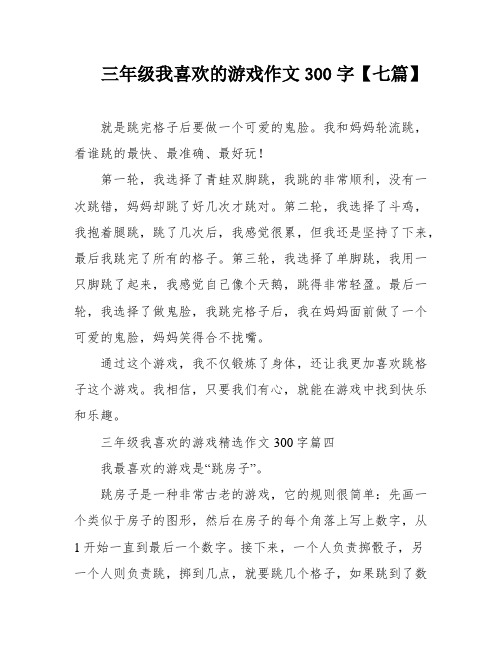 三年级我喜欢的游戏作文300字【七篇】