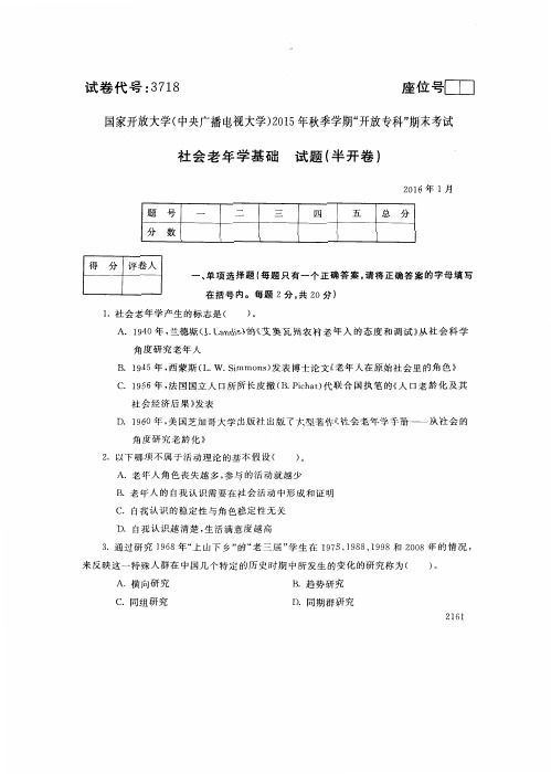 中央电大2016年01月《3718社会老年学基础》开放专科期末考试真题及答案