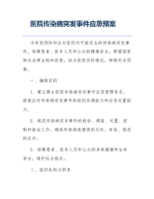 医院传染病突发事件应急预案