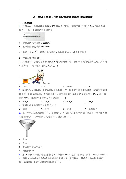 高一物理上学期1月质量检测考试试题卷 附答案解析