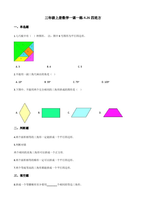 三年级上册数学一课一练-4.26四连方 浙教版(2014秋)(含答案)