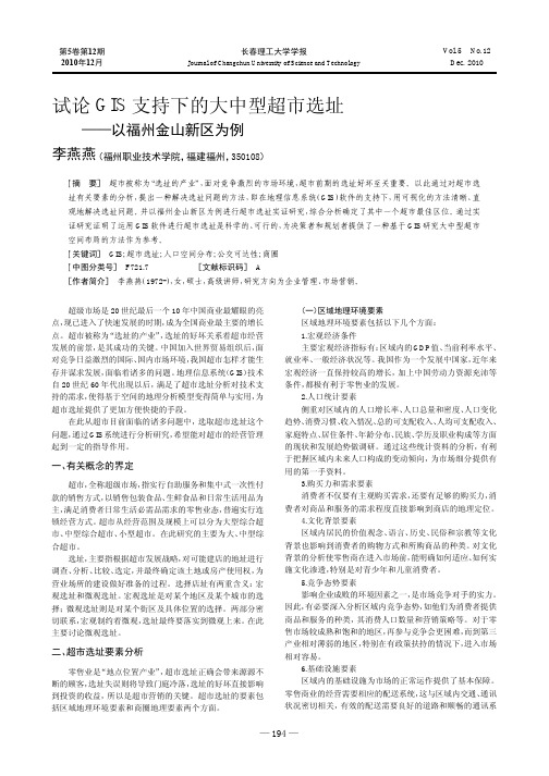 试论GIS支持下的大中型超市选址_以福州金山新区为例