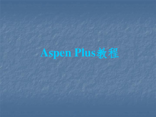 AspenPlus史上最全最好的教程