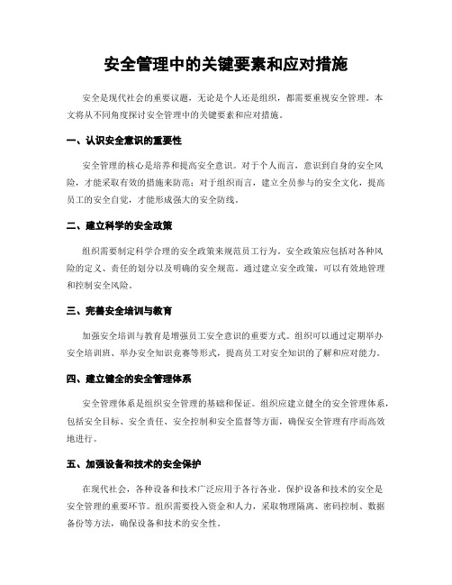 安全管理中的关键要素和应对措施