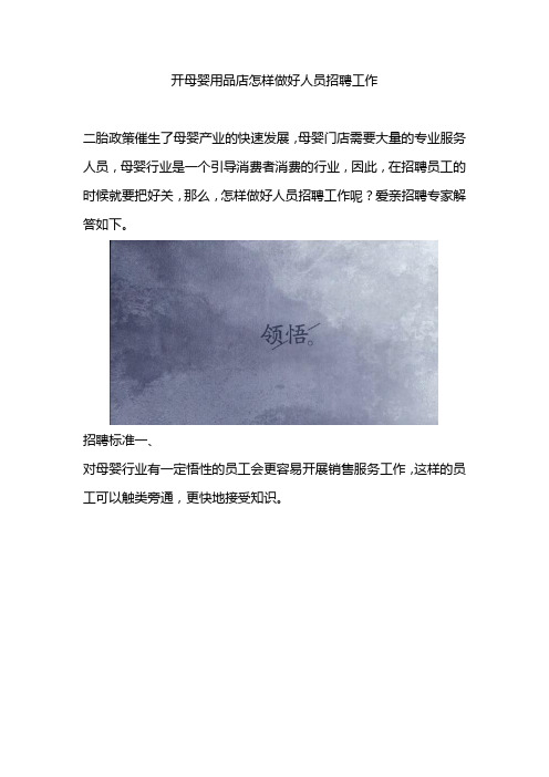 开母婴用品店怎样做好人员招聘工作