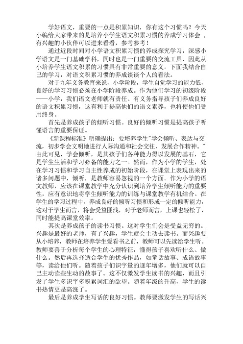 培养小学生语文积累习惯的养成学习体会