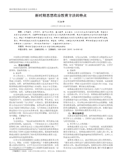 新时期思想政治教育方法的特点