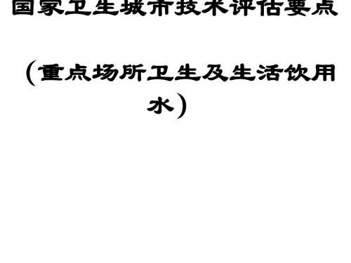 国家卫生城市技术评估要点(重点场所卫生及生活饮用水)