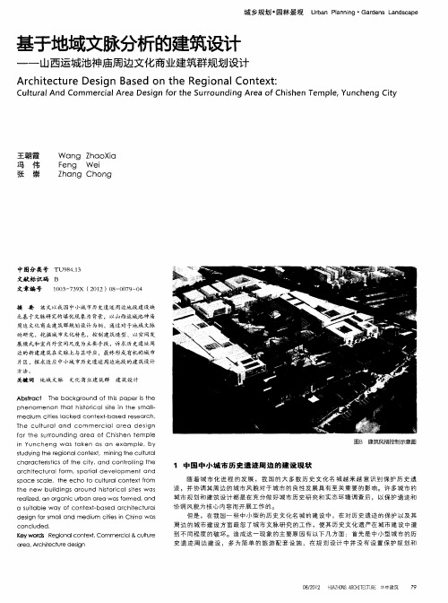 基于地域文脉分析的建筑设计——山西运城池神庙周边文化商业建筑群规划设计