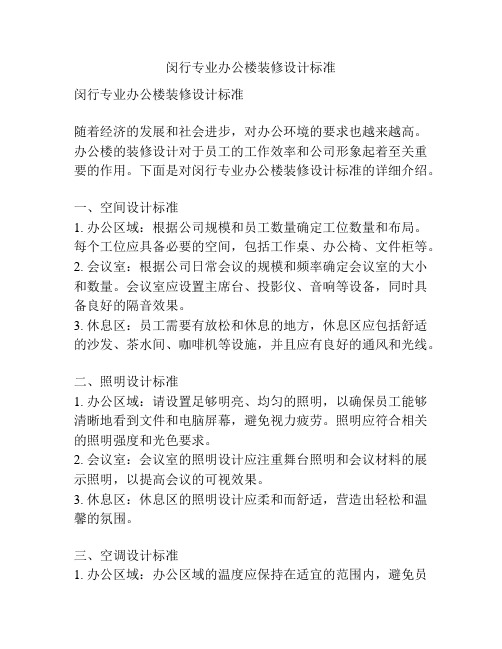 闵行专业办公楼装修设计标准