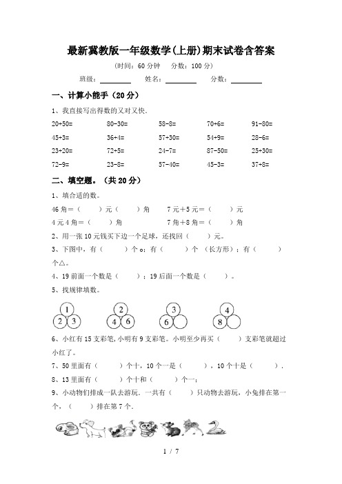 最新冀教版一年级数学(上册)期末试卷含答案