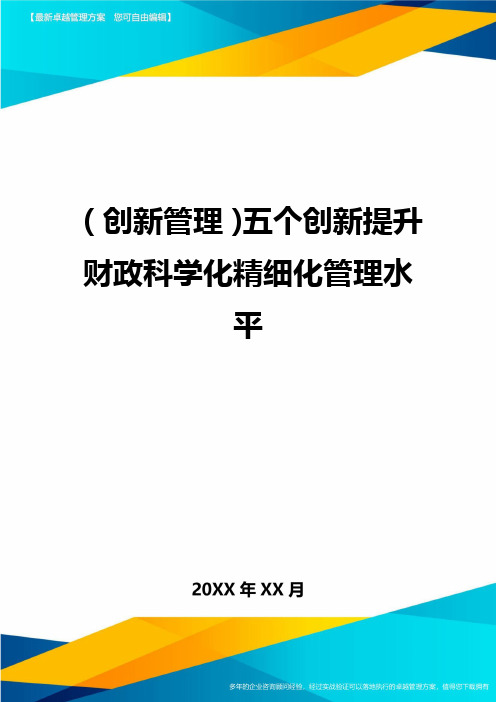 (创新管理)五个创新提升财政科学化精细化管理水平