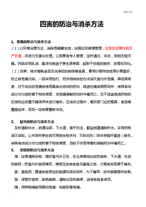 四害的防治与消杀方法