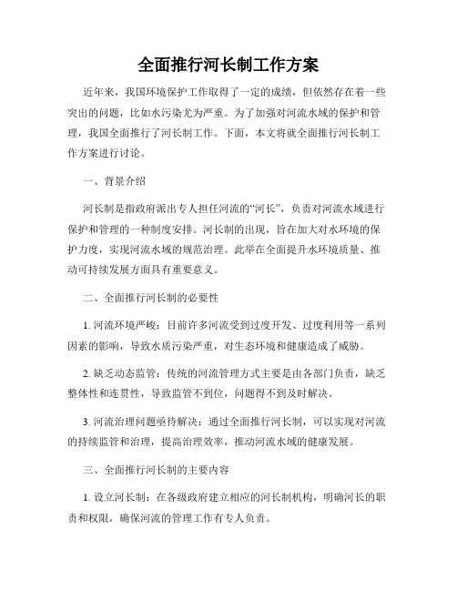 全面推行河长制工作方案