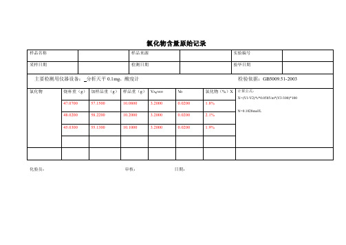 氯化物含量原始记录