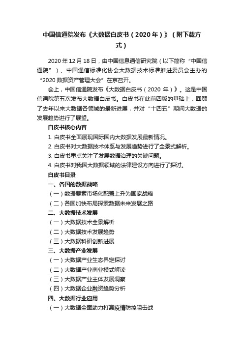 中国信通院发布《大数据白皮书（2020年）》（附下载方式）