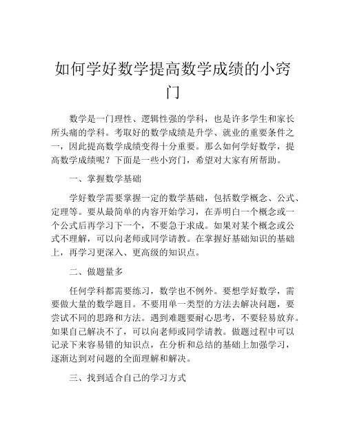 如何学好数学提高数学成绩的小窍门