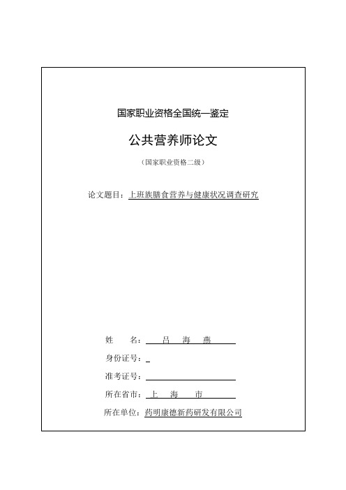 公共营养师二级论文;上班族膳食营养与健康状况调查研究