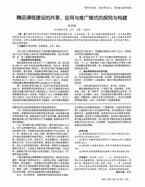 精品课程建设的共享、应用与推广模式的探究与构建