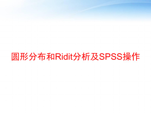 圆形分布和Ridit分析及SPSS操作 ppt课件