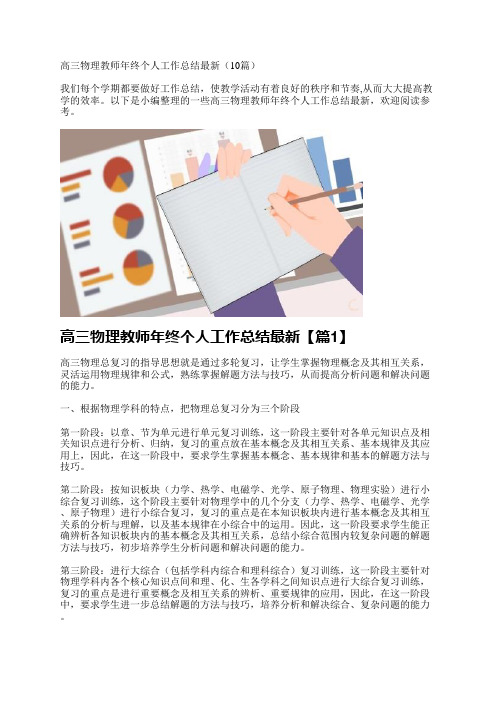 高三物理教师年终个人工作总结最新(10篇)