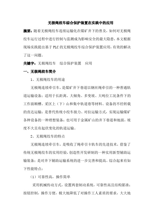 无极绳绞车综合保护装置在实践中的应用