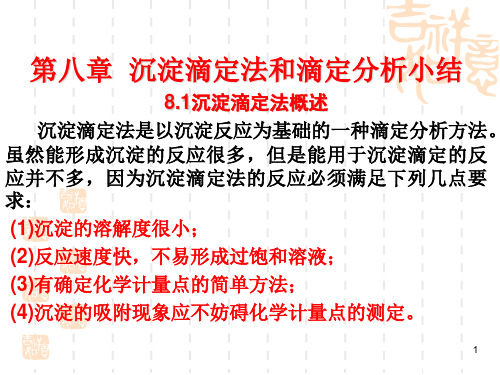 第八章__沉淀滴定法和滴定分析小结