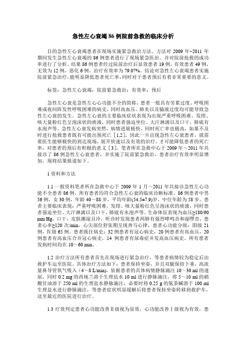 急性左心衰竭86例院前急救的临床分析