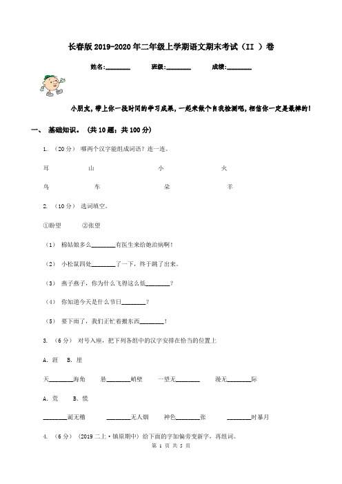 长春版2019-2020年二年级上学期语文期末考试(II )卷