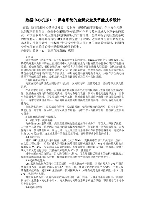 数据中心机房UPS供电系统的全新安全及节能技术设计