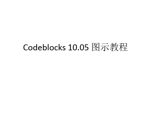 Codeblocks 10.05图示教程