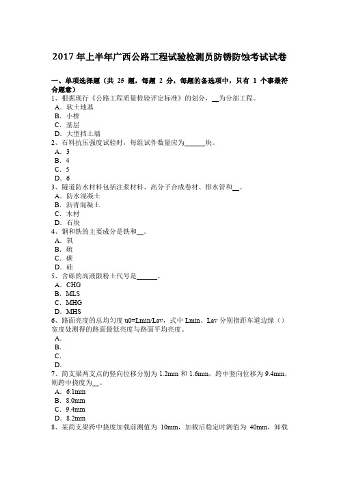 2017年上半年广西公路工程试验检测员防锈防蚀考试试卷