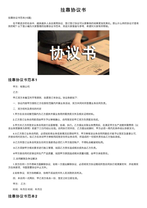 挂靠协议书——精选推荐