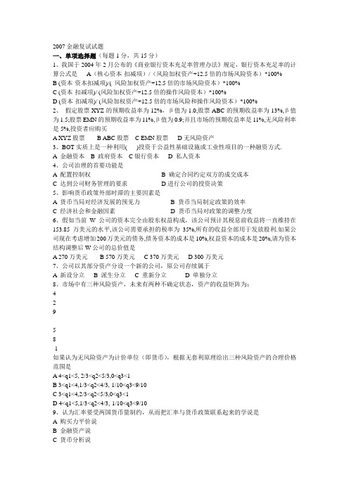 中央财经大学 2007年金融学复试题