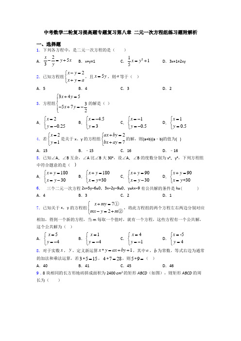 中考数学二轮复习提高题专题复习第八章 二元一次方程组练习题附解析