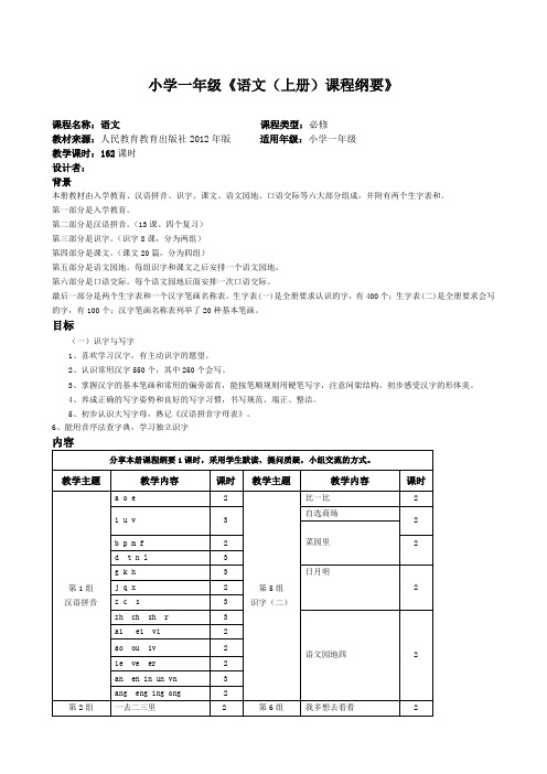 一年级上册课程纲要