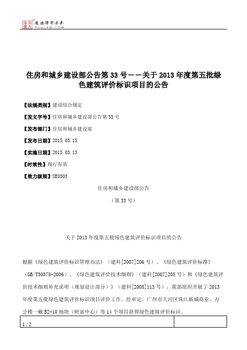 住房和城乡建设部公告第33号――关于2013年度第五批绿色建筑评价标