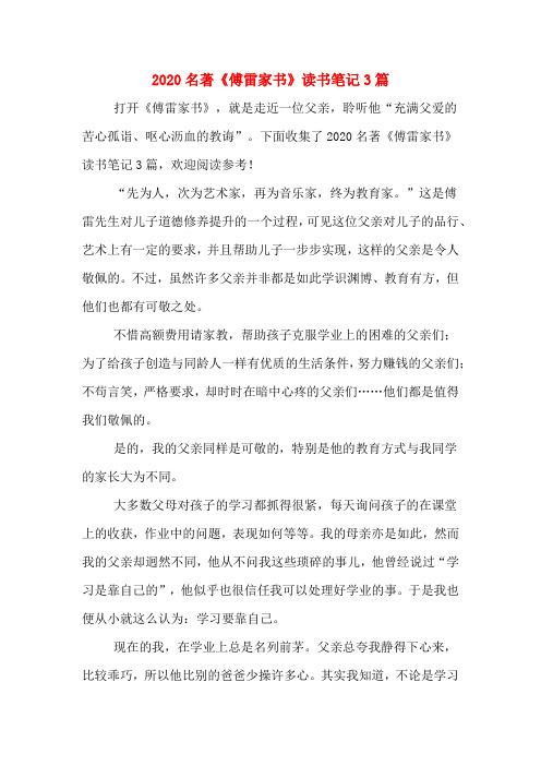 2020名著《傅雷家书》读书笔记3篇