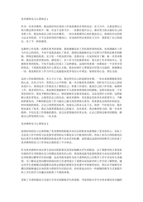 美术教师实习心得体会5篇