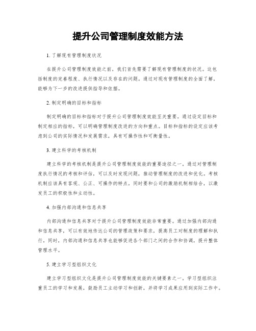 提升公司管理制度效能方法