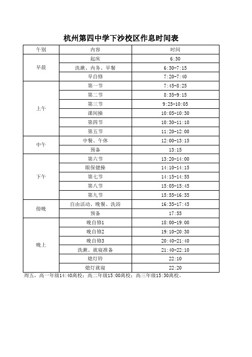 杭州第四中学下沙校区作息时间表