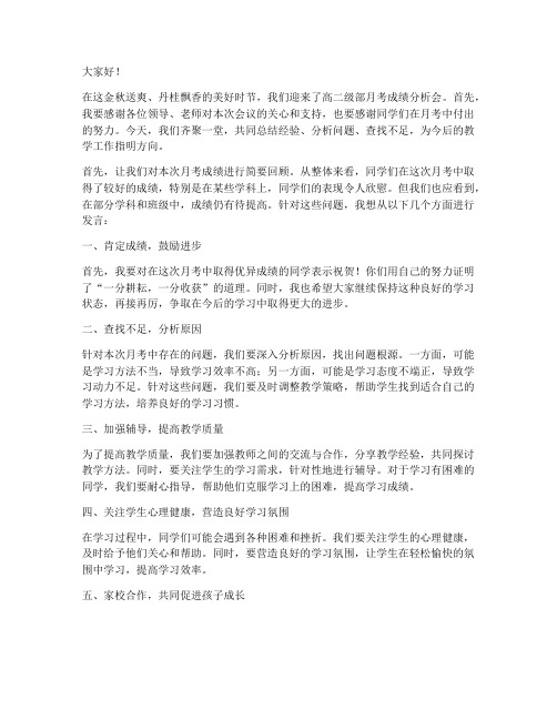 高二级月考教师会发言稿