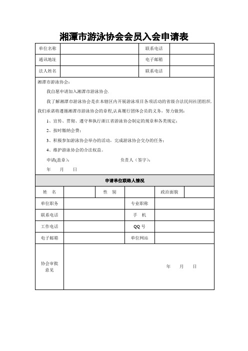 湘潭市游泳协会会员入会申请表